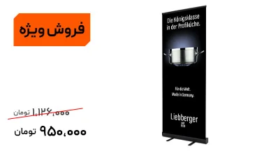 رول آپ مشکی| چاپ سولیت | 1 عدد